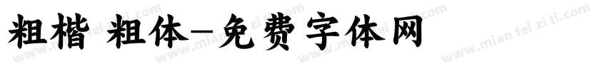 粗楷 粗体字体转换